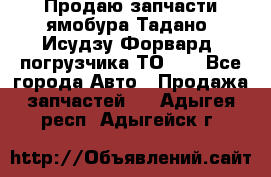 Продаю запчасти ямобура Тадано, Исудзу Форвард, погрузчика ТО-30 - Все города Авто » Продажа запчастей   . Адыгея респ.,Адыгейск г.